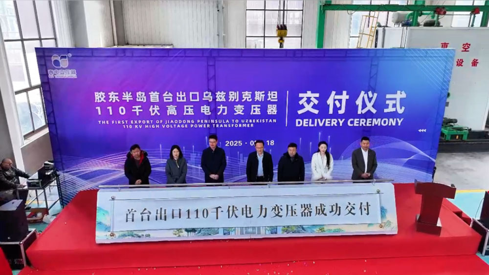 胶东半岛首台出口变压器在莱西交付 莱西民营企业出口首季“开门红”