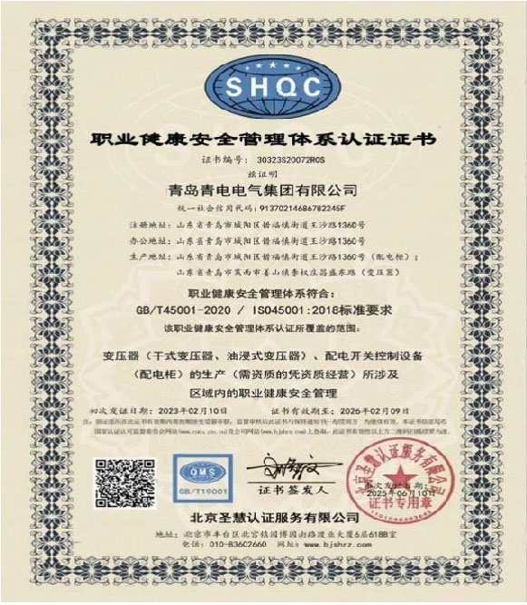 职业健康安全管理体系认证证书