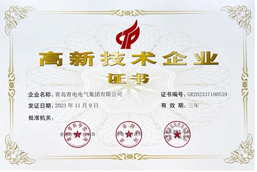 青岛市《高新技术企业》证书