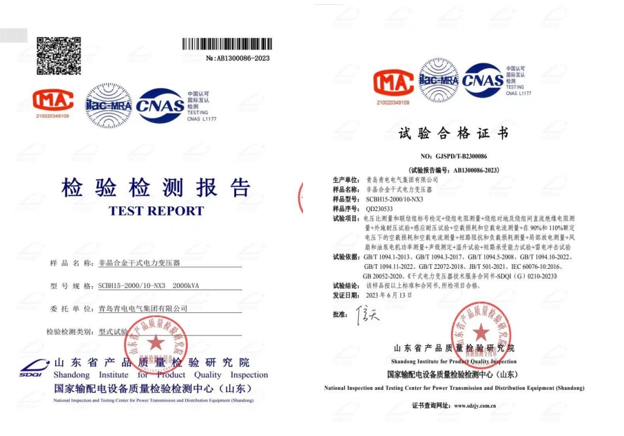 非晶合金干式电力变压器检验检测报告