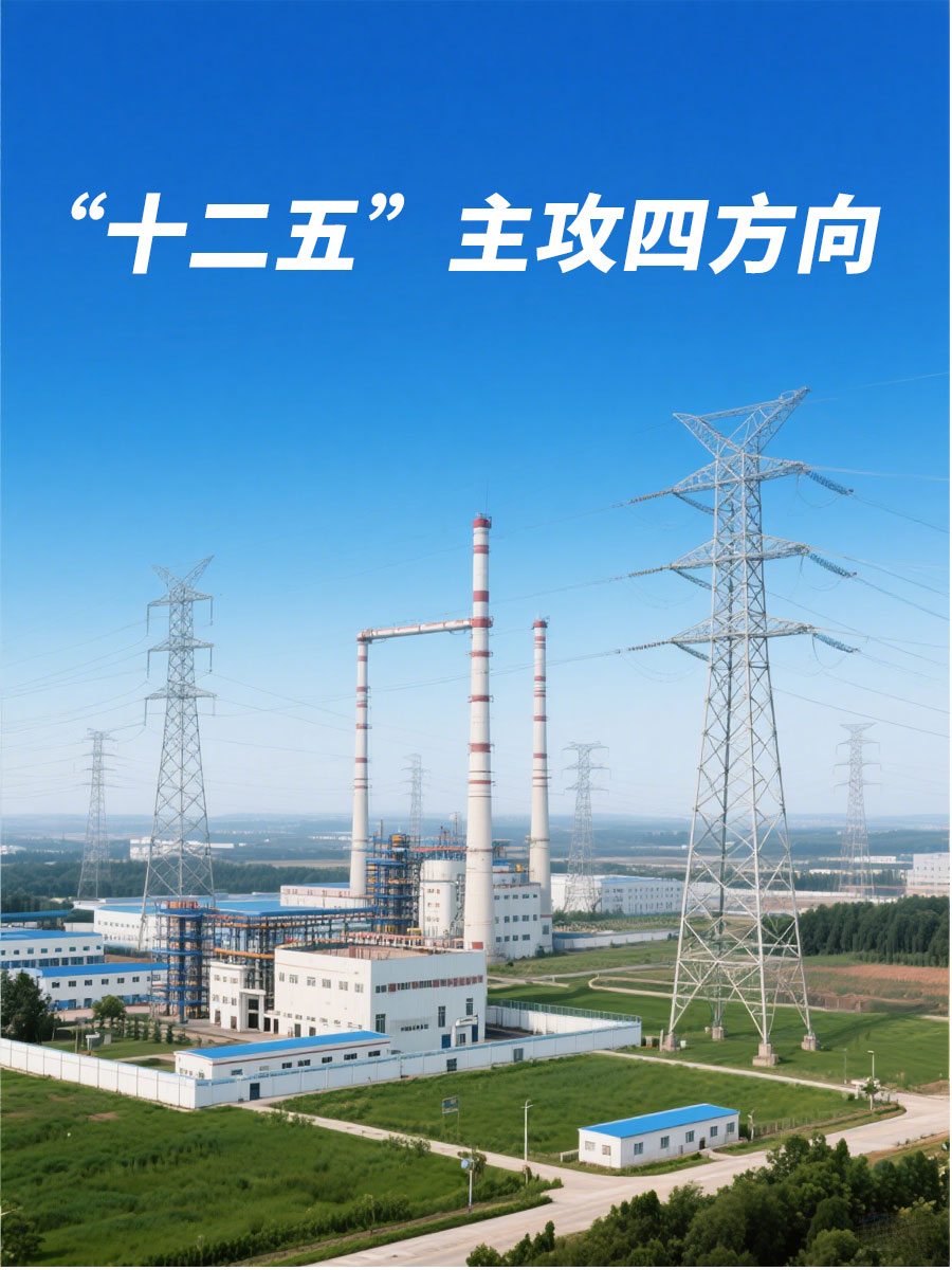 电力工业“十二五”主攻四方向