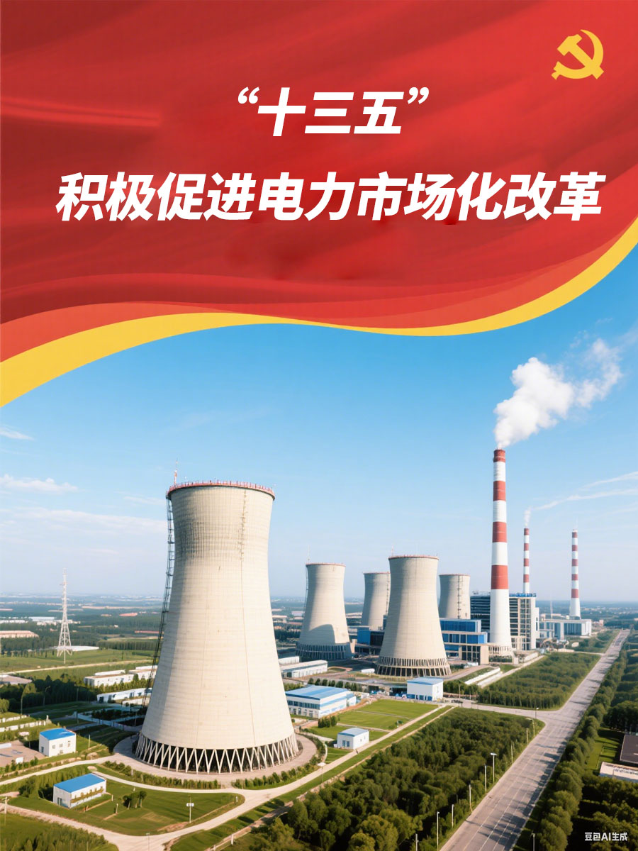 中电联：“十三五”时期将积极促进电力市场化改革